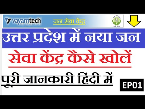 उत्तर प्रदेश में नया जन सेवा केंद्र कैसे खोलें- Vayam Tech Jan Seva Kendra Online Apply Process