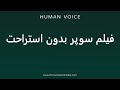 How To Pronounce فیلم سوپر بدون استراحت How To Pronounce فیلم سوپر بدون استراحت
