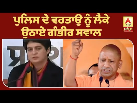 ਪ੍ਰਿਯੰਕਾ ਗਾੰਧੀ ਦਾ CM Yogi `ਤੇ ਹਮਲਾ | ABP Sanjha