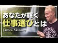 【成功に導く仕事選び】 あなたの才能を必要としている人がいる - James Skinner （ジェームス・スキナー）