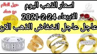 أسعار الذهب اليوم الأربعاء 24-2-2021 في مصر