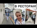 ☘️В РЕСТОРАН ВДВОЕМ С ВОВОЙ❤️/КАК ПРОВЕЛИ ВЕЧЕР/ЕДЕМ ПО МАГАЗИНАМ/МОЯ ХОДЬБА🏃‍♀️/ИСТОРИЯ ИЗ ДЕТСТВА