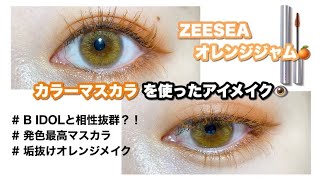 【ZEESEA】中国コスメ/カラーマスカラ/オレンジジャム【垢抜けオレンジメイク】