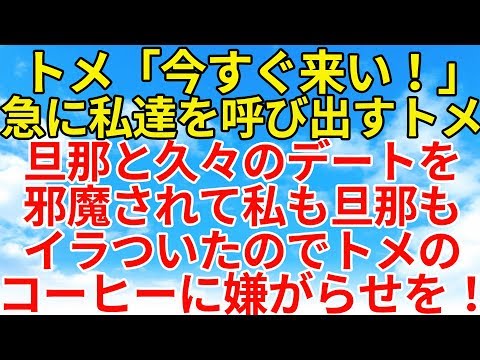 スカッとする話【復讐・因果応報】夫と久々のデートだったのにいきなりトメに呼び出される私達。そんな理不尽な事に私達はトメにちょっとした嫌がらせを！【スカッとオーバーフロー】