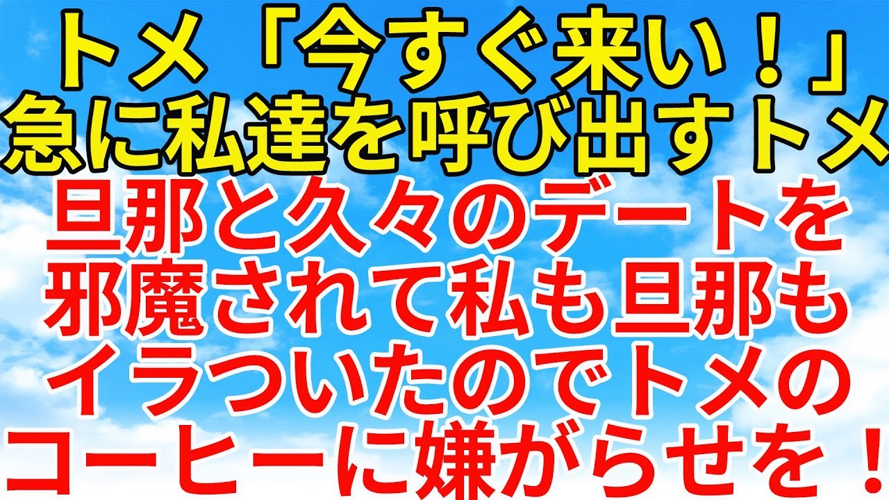 スカッとする話【復讐・因果応報】夫と久々のデートだったのにいきなりトメに呼び出される私達。そんな理不尽な事に私達は