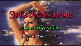 Звёздное лето - Алла Пугачева (Ноты и Видеоурок для фортепиано) (piano cover)