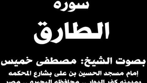 086- سوره الطارق بصوت الشيخ مصطفى خميس