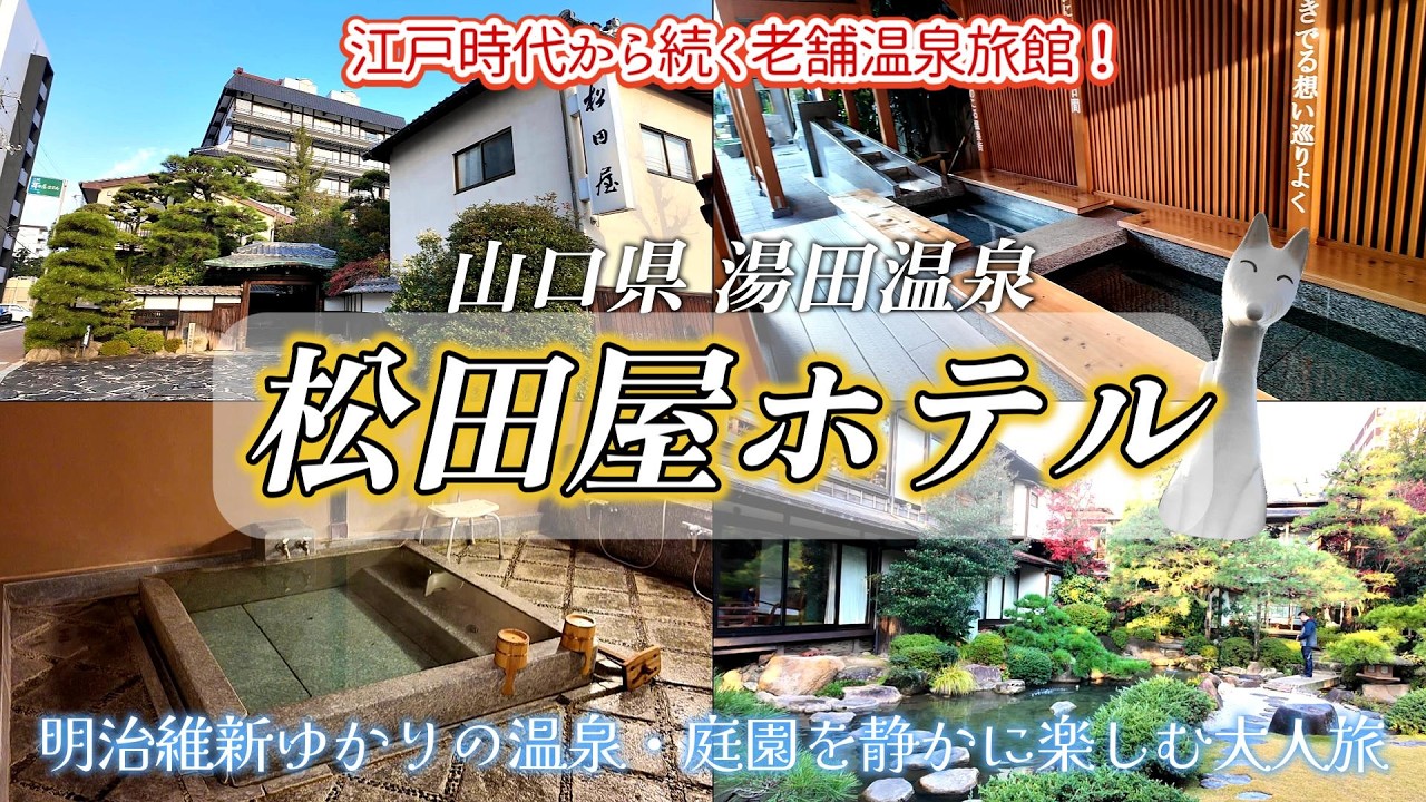 【山口旅行】江戸時代から続く明治維新ゆかりのお宿♪松田屋ホテル宿泊記！温泉と庭園を楽しむ大人の旅｜山口県 湯田温泉
