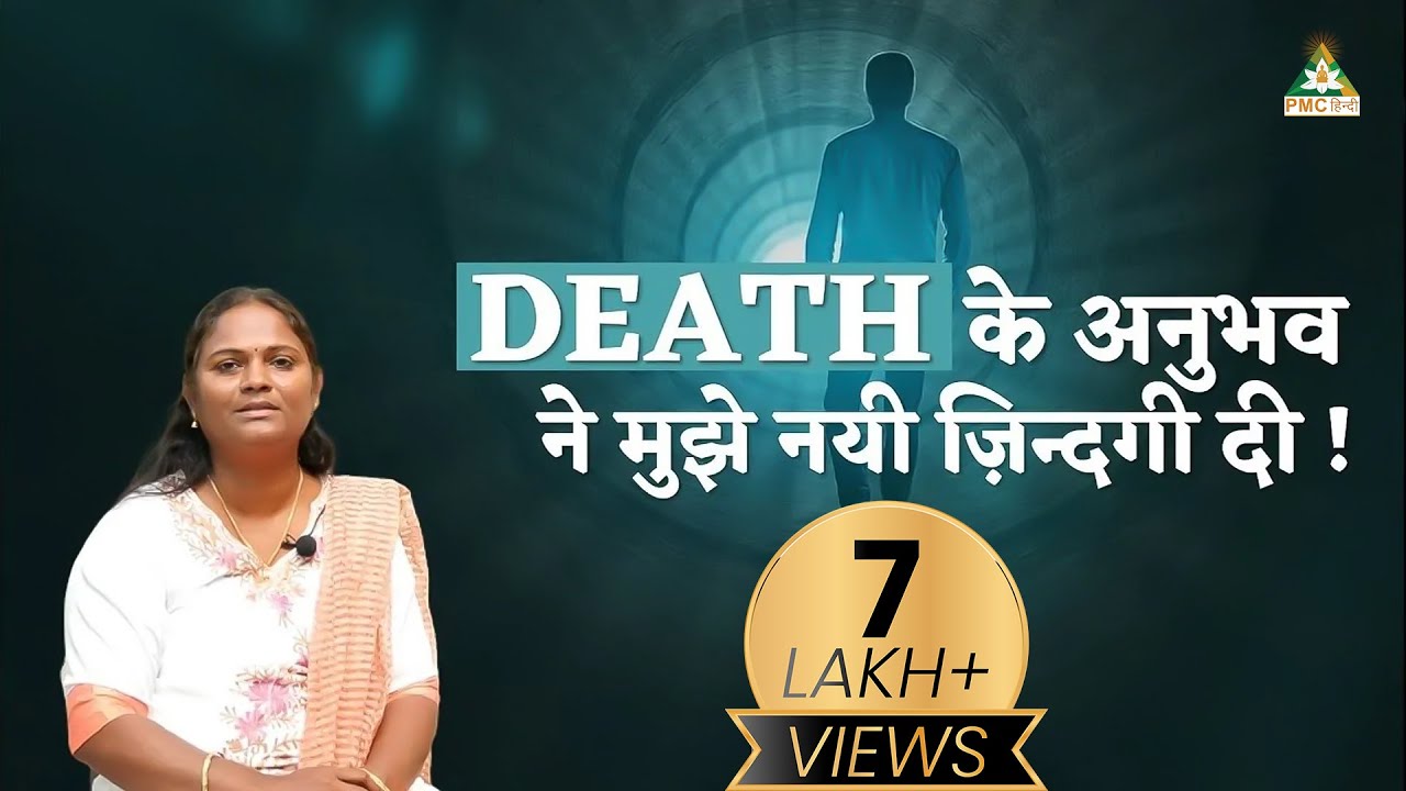Near Death Experience क्या होता है ? (in Hindi) | Maheswari Kumari, Vishakapatnam