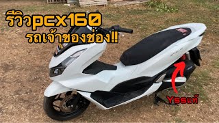 รีวิวPCX160 รถเจ้าของช่องไม่แรงเดี๋ยวแกงหก!!