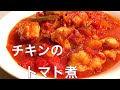 トマト缶で簡単に♪　チキンのトマト煮 の動画、YouTube動画。