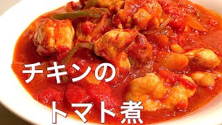 Chicken tomato simmered | Transcription of Aunt Mame&#39;s recipe