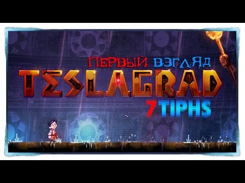 Видео: Первый взгляд на Teslagrad