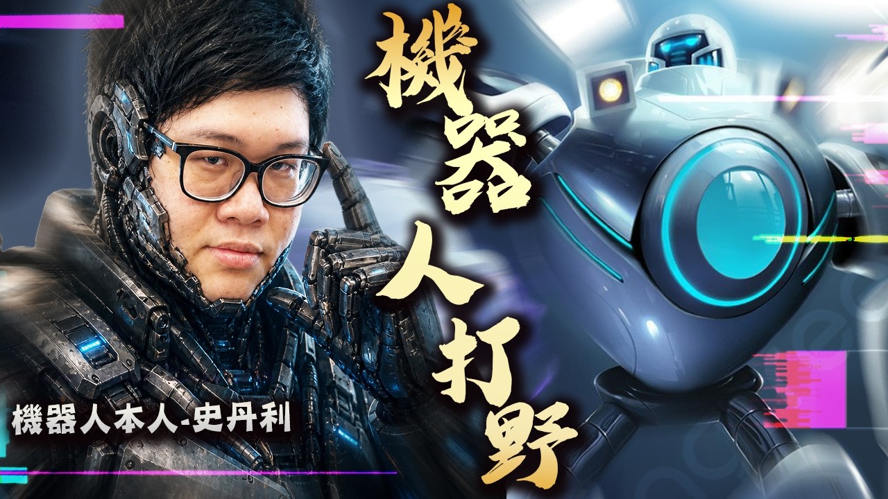 【Stanley】真＊人機打野！致命節奏布里茨打野高速開捶！機器人本人玩自己怎麼輸！？拉過來一頓亂拳直接揍死！怎麼選這種角色在陸服就能贏..？機油...好難喝.....