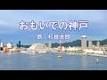 おもいでの神戸 杉良太郎