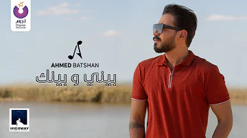 Ahmed Batshan Beiny W Beinak Official Music Video 2020 أحمد بتشان بيني و بينك الكليب الرسمي 