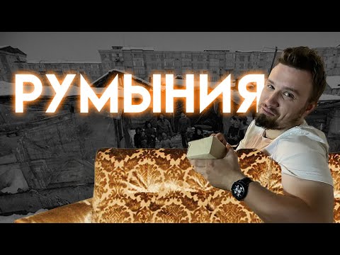 РУМЫНИЯ. Цыганские гетто и наследие социализма