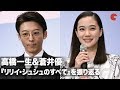 高橋一生&amp;蒼井優、『リリイ・シュシュのすべて』撮影当時を振り返る「市原隼人くんとカエル捕まえて遊んでた」映画『ロマンスドール』完成披露試写会