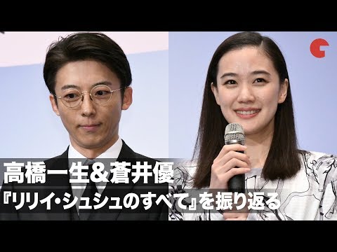 高橋一生&蒼井優、『リリイ・シュシュのすべて』撮影当時を振り返る「市原隼人くんとカエル捕まえて遊んでた」映画『ロマンスドール』完成披露試写会