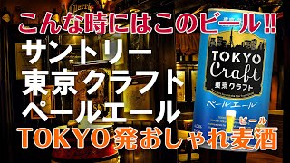 こんな時にはこのビール！　#010「サントリー 東京クラフト ペールエール」味わい・特徴を詳しく解説！