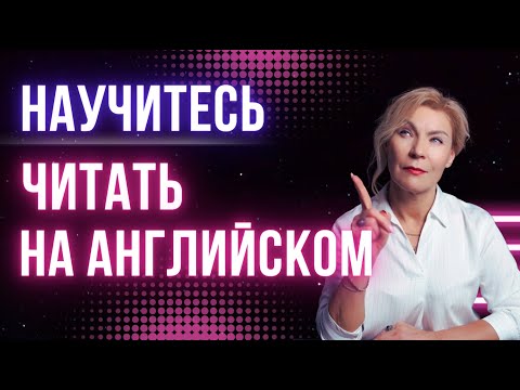 Правила чтения | Английский для начинающих