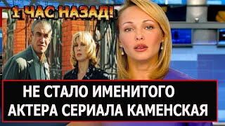 Мог Жить и Жить.... В Столице Скончался Известный  Актер сериала Каменская..