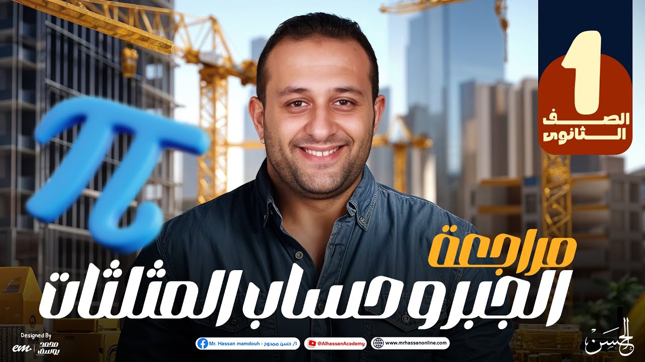 مراجعة عالمية على الجبر و حساب المثلثات للصف الأول الثانوى | مستر حسن ممدوح 😱🔥