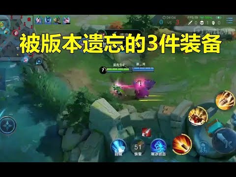 王者荣耀：被版本遗忘的3件装备，加强后的破魔刀还是冷门