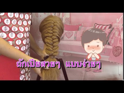 วิธี ถักเปีย สวยๆ น่ารัก แบบ ง่ายๆ : Cute and Easy Braid