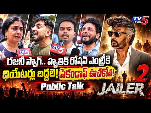 Jailer 2 Public Talk | Fans Go Crazy Over Hrithik Roshan Cameo & Rajinikanth Swag! | SJ Suryah | TV5