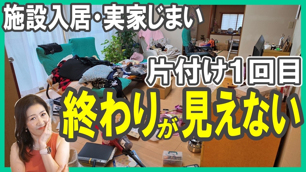施設入居・実家じまい【片付け1回目】終わりが見えない!!!!/モノ多すぎ…/片付け場面でシニアもAI活用 #施設入居 #断捨離 #家じまい