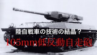 ゆっくり解説 105mm低反動自走砲 105gsr マイナー兵器 Youtube ゆっくり解説 105mm低反動自走砲 105gsr マイナー兵器 Youtube