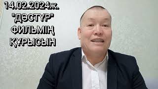 14.02.2024ж. &quot;ДӘСТҮР&quot; ФИЛЬМІҢ  ҚҰРЫСЫН