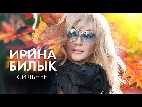 Ирина Билык - Сильнее