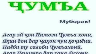 Рузи саиди Чума муборак ба хамаи мусалмонон.