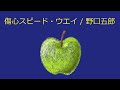 【オルゴール】傷心スピード・ウエイ / 野口五郎