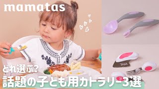 実際使ってみてわかった どれがタイプ？話題の子ども用カトラリー3選