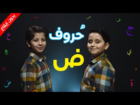 حروف حرف الضاد بدون إيقاع جاد وإياد مقداد طيور الجنة 