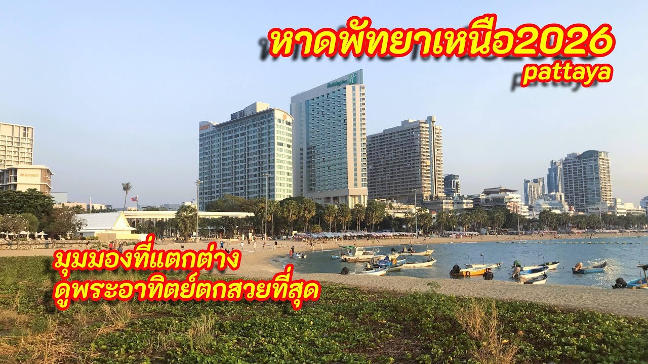 หาดพัทยาเหนือ | พระอาทิตย์ตกสวยที่สุด | Pattaya Beach2026