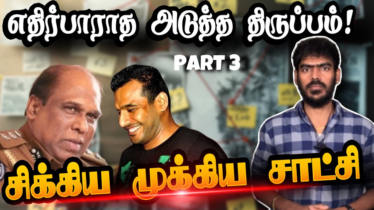 😱அன்று நடந்த இரகசிய சந்திப்பு! | Wasim Thajudeen Case | Unsolved Mystery |