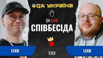 Співбесіда: QA Lead #8