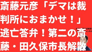 【驚愕答弁】斎藤元彦「デマは裁判にお任せ！」SNS虚偽拡散問題逃げる知事と追う関西テレビ記者！「第二の斎藤」田久保伊東市長解散の行方は？【LIVE】朝刊全部！9月11日
