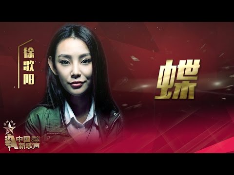 【选手片段】徐歌阳《蝶》《中国新歌声》第13期 SING!CHINA EP.13 20161007 [浙江卫视官方超清1080P]