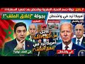 عاجل أمريكا ترد على تصعيد السمارة بجولة تفاوض إغلاق الملف في واشنطن هل انتهت اللعبة  mp3