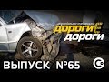 &quot;Дорогие дороги&quot; №65 от 24.06.16