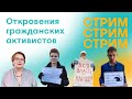 Кому нужны гражданские активисты. Прямая трансляция с фестиваля локальных медиа в Екатеринбурге.