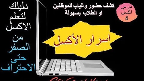 كشف حضور وغياب شهري للموظف excel بطريقة سهــله بالتفصــــيل