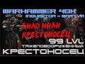 🔊Warhammer 40,000 Inquisitor - Martyr▶КРЕСТОНОСЕЦ▶99 уровень▶БИЛД МИЛИ КРЕСТОНОСЦА + хэви болтер