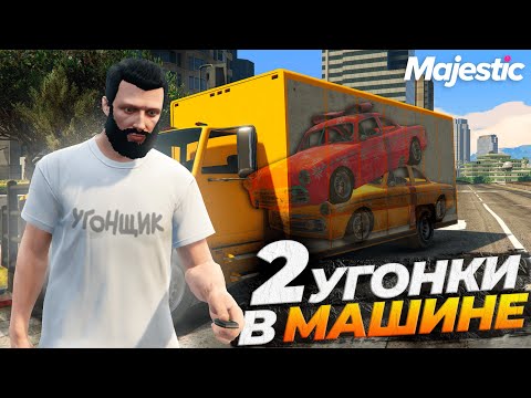 Видео: 2 УГОНКИ В МАШИНЕ НА MAJESTIC RP GTA 5 RP