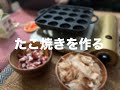 雑談 たこ焼きマントメン